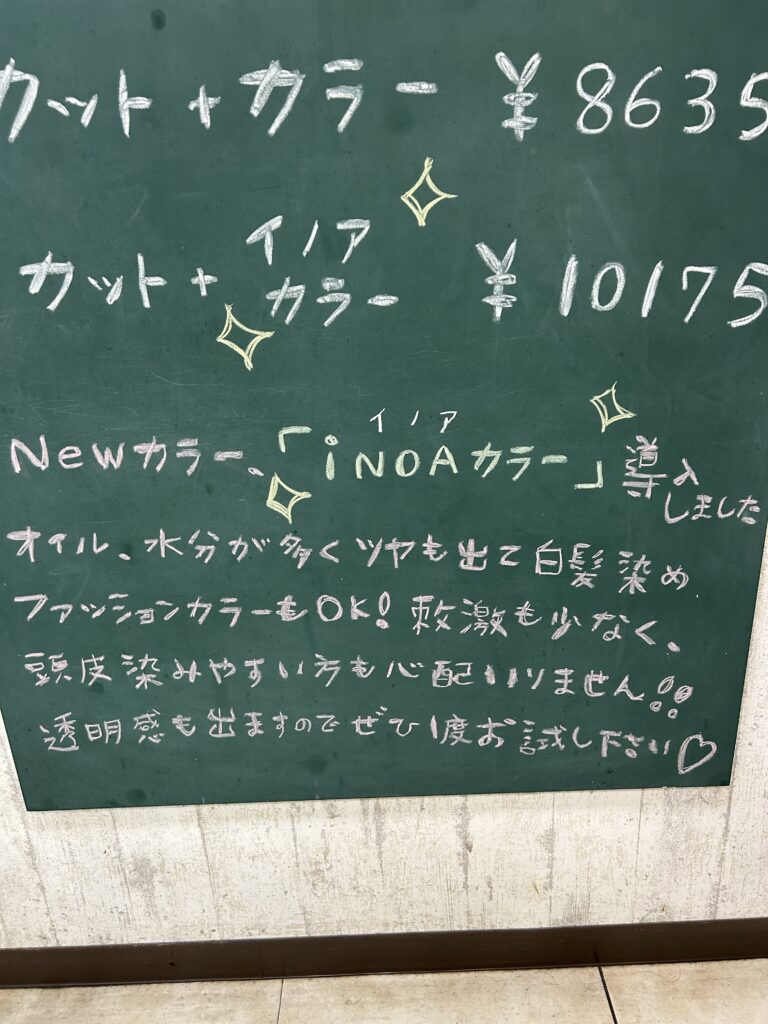 イノアカラー