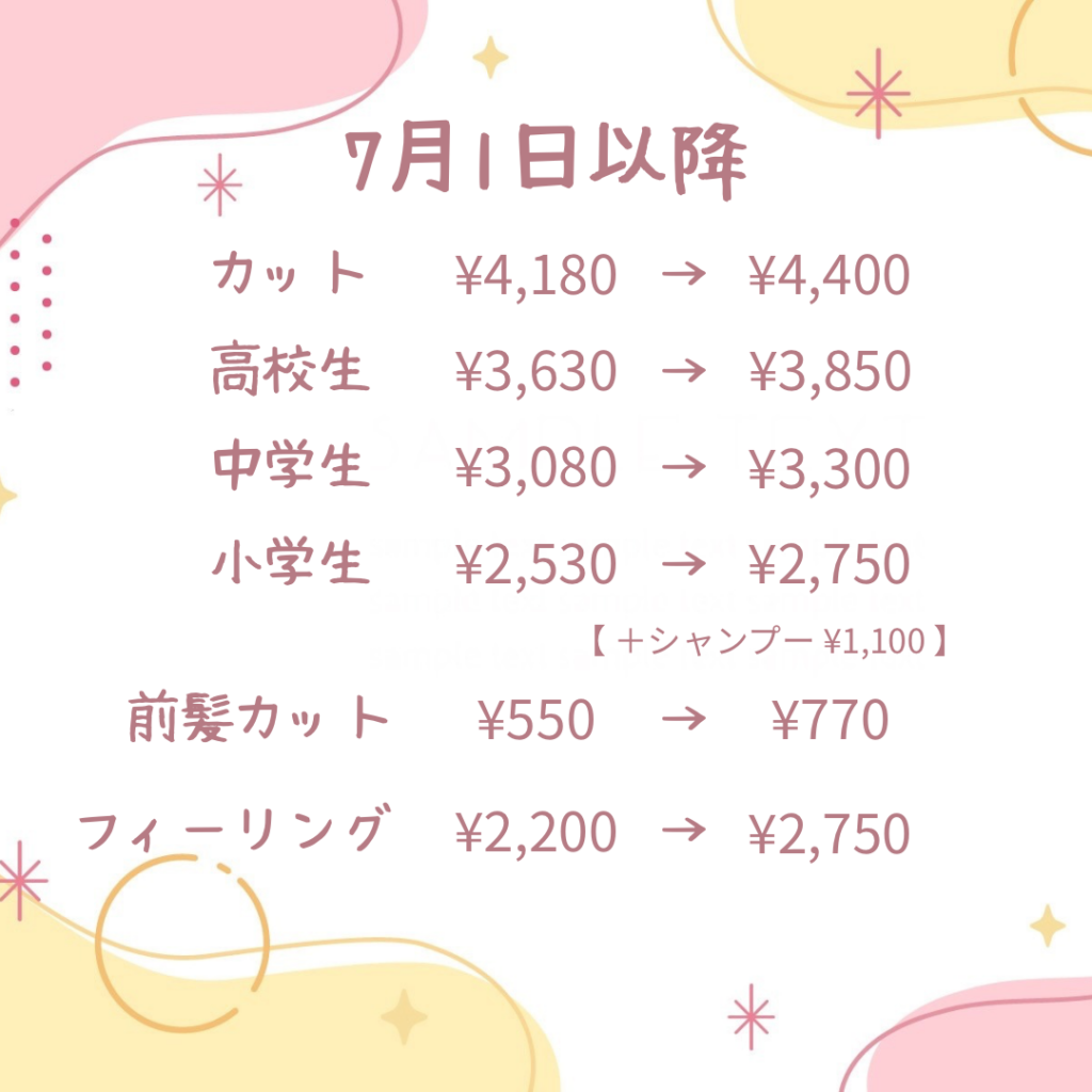 施術料金改定のご案内